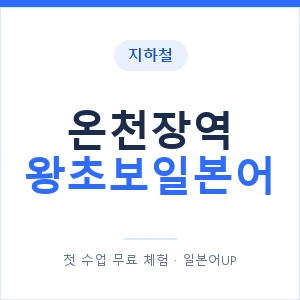 지하철 온천장역 왕초보일본어 - 추천 안내 이미지 — 일본어UP 1:1 맞춤 수업, 첫 수업 무료 체험