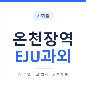 지하철 온천장역 EJU과외 - 추천 안내 이미지 — 일본어UP 1:1 맞춤 수업, 첫 수업 무료 체험
