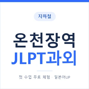 지하철 온천장역 JLPT과외 - N2 추천 안내 이미지 — 일본어UP 1:1 맞춤 수업, 첫 수업 무료 체험