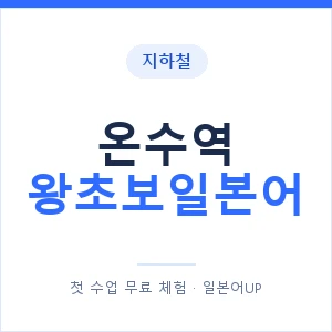지하철 온수역 왕초보일본어 - 추천 안내 이미지 — 일본어UP 1:1 맞춤 수업, 첫 수업 무료 체험