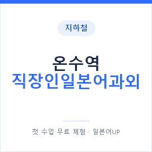지하철 온수역 직장인일본어과외 - 비즈니스 안내 이미지 — 일본어UP 1:1 맞춤 수업, 첫 수업 무료 체험