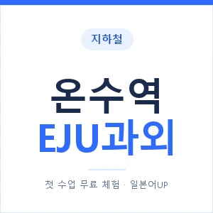 지하철 온수역 EJU과외 - 추천 안내 이미지 — 일본어UP 1:1 맞춤 수업, 첫 수업 무료 체험
