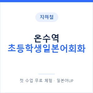 지하철 온수역 초등학생일본어회화 - 히라가나 안내 이미지 — 일본어UP 1:1 맞춤 수업, 첫 수업 무료 체험