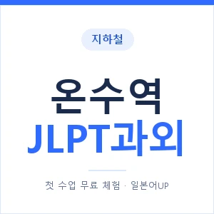 지하철 온수역 JLPT과외 - N2 추천 안내 이미지 — 일본어UP 1:1 맞춤 수업, 첫 수업 무료 체험