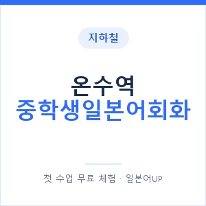 지하철 온수역 중학생일본어회화 - 추천 안내 이미지 — 일본어UP 1:1 맞춤 수업, 첫 수업 무료 체험