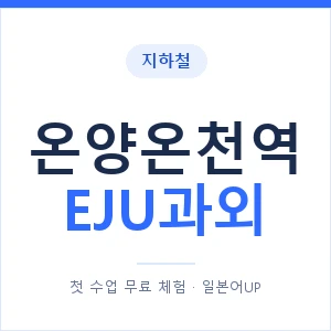 지하철 온양온천역 EJU과외 - 추천 안내 이미지 — 일본어UP 1:1 맞춤 수업, 첫 수업 무료 체험