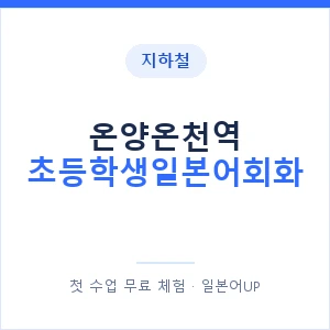 지하철 온양온천역 초등학생일본어회화 - 히라가나 안내 이미지 — 일본어UP 1:1 맞춤 수업, 첫 수업 무료 체험