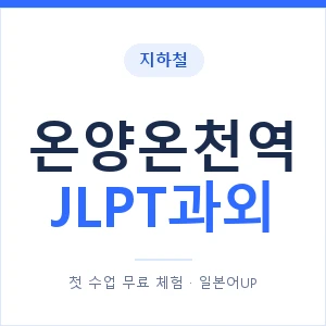 지하철 온양온천역 JLPT과외 - N2 추천 안내 이미지 — 일본어UP 1:1 맞춤 수업, 첫 수업 무료 체험
