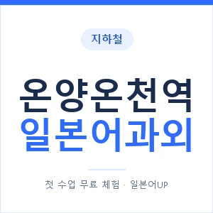 온양온천역 일본어과외 안내 이미지 — 일본어UP 1:1 맞춤 수업