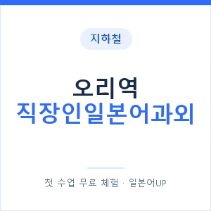 지하철 오리역 직장인일본어과외 - 비즈니스 안내 이미지 — 일본어UP 1:1 맞춤 수업, 첫 수업 무료 체험