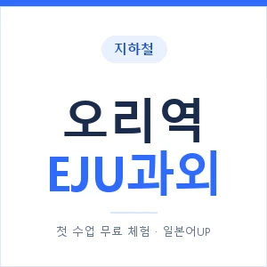 지하철 오리역 EJU과외 - 추천 안내 이미지 — 일본어UP 1:1 맞춤 수업, 첫 수업 무료 체험