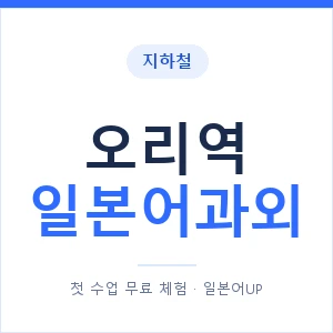 오리역 일본어과외 안내 이미지 — 일본어UP 1:1 맞춤 수업