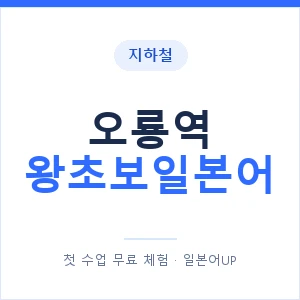 지하철 오룡역 왕초보일본어 - 추천 안내 이미지 — 일본어UP 1:1 맞춤 수업, 첫 수업 무료 체험