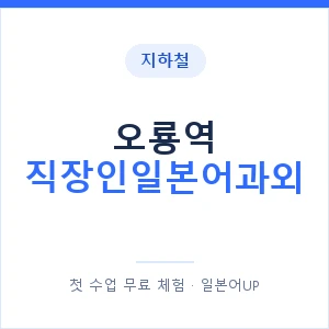 지하철 오룡역 직장인일본어과외 - 비즈니스 안내 이미지 — 일본어UP 1:1 맞춤 수업, 첫 수업 무료 체험