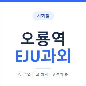지하철 오룡역 EJU과외 - 추천 안내 이미지 — 일본어UP 1:1 맞춤 수업, 첫 수업 무료 체험