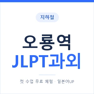 지하철 오룡역 JLPT과외 - N2 추천 안내 이미지 — 일본어UP 1:1 맞춤 수업, 첫 수업 무료 체험