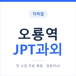 지하철 오룡역 JPT과외 - 추천 안내 이미지 — 일본어UP 1:1 맞춤 수업, 첫 수업 무료 체험
