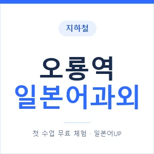 오룡역 일본어과외 안내 이미지 — 일본어UP 1:1 맞춤 수업