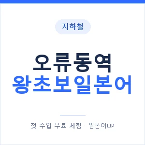 지하철 오류동역 왕초보일본어 - 추천 안내 이미지 — 일본어UP 1:1 맞춤 수업, 첫 수업 무료 체험