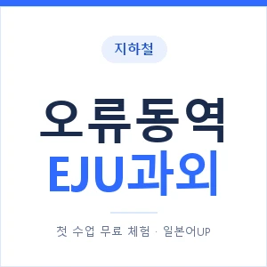 지하철 오류동역 EJU과외 - 추천 안내 이미지 — 일본어UP 1:1 맞춤 수업, 첫 수업 무료 체험