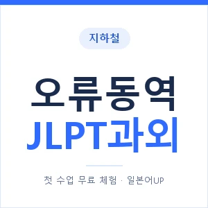 지하철 오류동역 JLPT과외 - N2 추천 안내 이미지 — 일본어UP 1:1 맞춤 수업, 첫 수업 무료 체험