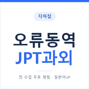 지하철 오류동역 JPT과외 - 추천 안내 이미지 — 일본어UP 1:1 맞춤 수업, 첫 수업 무료 체험