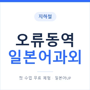 오류동역 일본어과외 안내 이미지 — 일본어UP 1:1 맞춤 수업