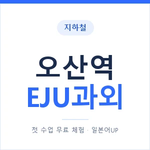 지하철 오산역 EJU과외 - 추천 안내 이미지 — 일본어UP 1:1 맞춤 수업, 첫 수업 무료 체험