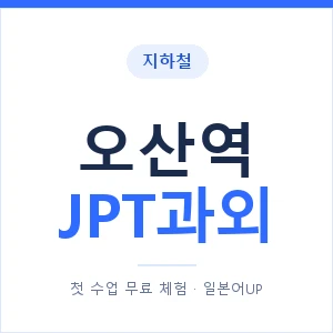 지하철 오산역 JPT과외 - 추천 안내 이미지 — 일본어UP 1:1 맞춤 수업, 첫 수업 무료 체험
