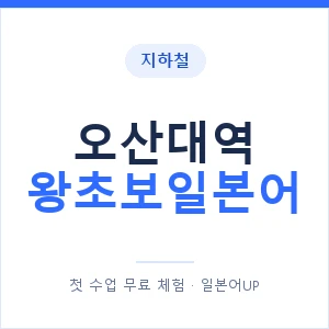 지하철 오산대역 왕초보일본어 - 추천 안내 이미지 — 일본어UP 1:1 맞춤 수업, 첫 수업 무료 체험