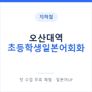 지하철 오산대역 초등학생일본어회화 - 히라가나 안내 이미지 — 일본어UP 1:1 맞춤 수업, 첫 수업 무료 체험