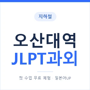 지하철 오산대역 JLPT과외 - N2 추천 안내 이미지 — 일본어UP 1:1 맞춤 수업, 첫 수업 무료 체험