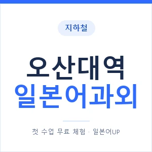 오산대역 일본어과외 안내 이미지 — 일본어UP 1:1 맞춤 수업