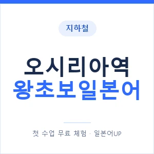 지하철 오시리아역 왕초보일본어 - 추천 안내 이미지 — 일본어UP 1:1 맞춤 수업, 첫 수업 무료 체험