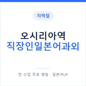 지하철 오시리아역 직장인일본어과외 - 비즈니스 안내 이미지 — 일본어UP 1:1 맞춤 수업, 첫 수업 무료 체험