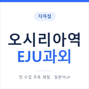 지하철 오시리아역 EJU과외 - 추천 안내 이미지 — 일본어UP 1:1 맞춤 수업, 첫 수업 무료 체험