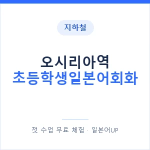 지하철 오시리아역 초등학생일본어회화 - 히라가나 안내 이미지 — 일본어UP 1:1 맞춤 수업, 첫 수업 무료 체험