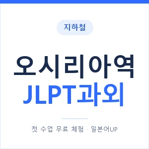 지하철 오시리아역 JLPT과외 - N2 추천 안내 이미지 — 일본어UP 1:1 맞춤 수업, 첫 수업 무료 체험