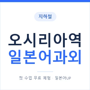 오시리아역 일본어과외 안내 이미지 — 일본어UP 1:1 맞춤 수업