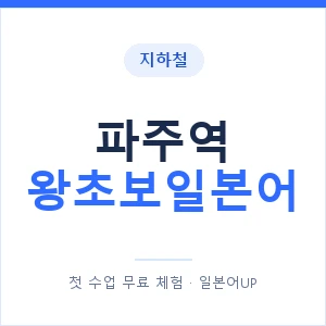 지하철 파주역 왕초보일본어 - 추천 안내 이미지 — 일본어UP 1:1 맞춤 수업, 첫 수업 무료 체험