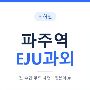 지하철 파주역 EJU과외 - 추천 안내 이미지 — 일본어UP 1:1 맞춤 수업, 첫 수업 무료 체험