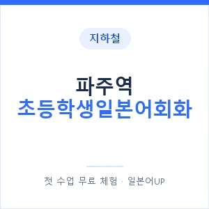 지하철 파주역 초등학생일본어회화 - 히라가나 안내 이미지 — 일본어UP 1:1 맞춤 수업, 첫 수업 무료 체험