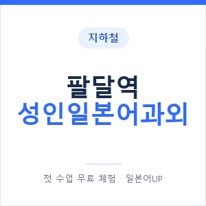 지하철 팔달역 성인일본어과외 - 일본어회화 추천 안내 이미지 — 일본어UP 1:1 맞춤 수업, 첫 수업 무료 체험