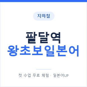 지하철 팔달역 왕초보일본어 - 추천 안내 이미지 — 일본어UP 1:1 맞춤 수업, 첫 수업 무료 체험