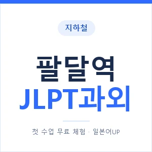 지하철 팔달역 JLPT과외 - N2 추천 안내 이미지 — 일본어UP 1:1 맞춤 수업, 첫 수업 무료 체험