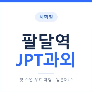 지하철 팔달역 JPT과외 - 추천 안내 이미지 — 일본어UP 1:1 맞춤 수업, 첫 수업 무료 체험