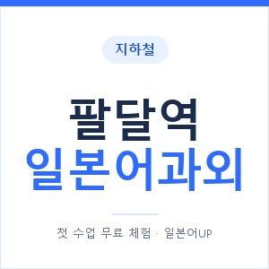 팔달역 일본어과외 안내 이미지 — 일본어UP 1:1 맞춤 수업