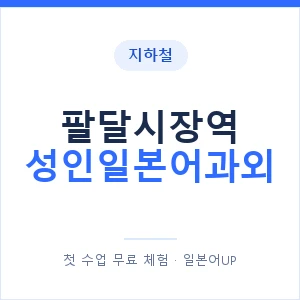 지하철 팔달시장역 성인일본어과외 - 일본어회화 추천 안내 이미지 — 일본어UP 1:1 맞춤 수업, 첫 수업 무료 체험
