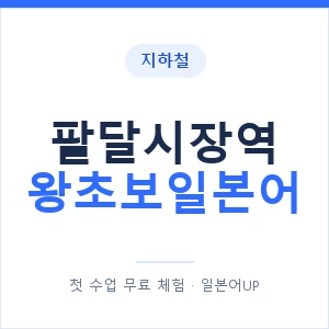 지하철 팔달시장역 왕초보일본어 - 추천 안내 이미지 — 일본어UP 1:1 맞춤 수업, 첫 수업 무료 체험