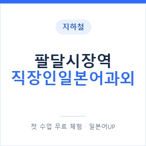 지하철 팔달시장역 직장인일본어과외 - 비즈니스 안내 이미지 — 일본어UP 1:1 맞춤 수업, 첫 수업 무료 체험
